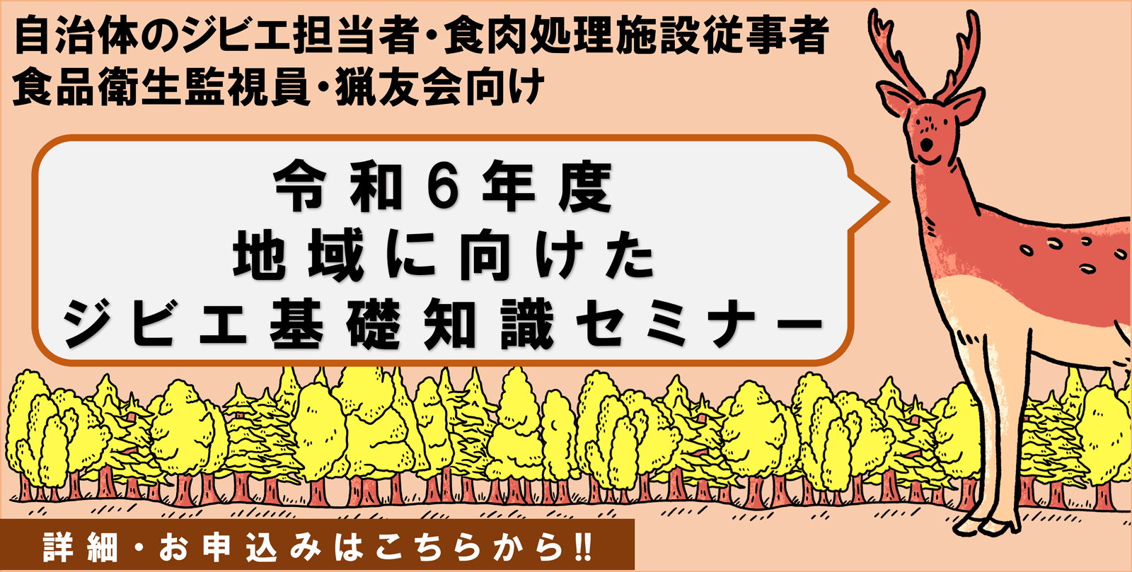 地域に向けたジビエ基礎知識セミナー