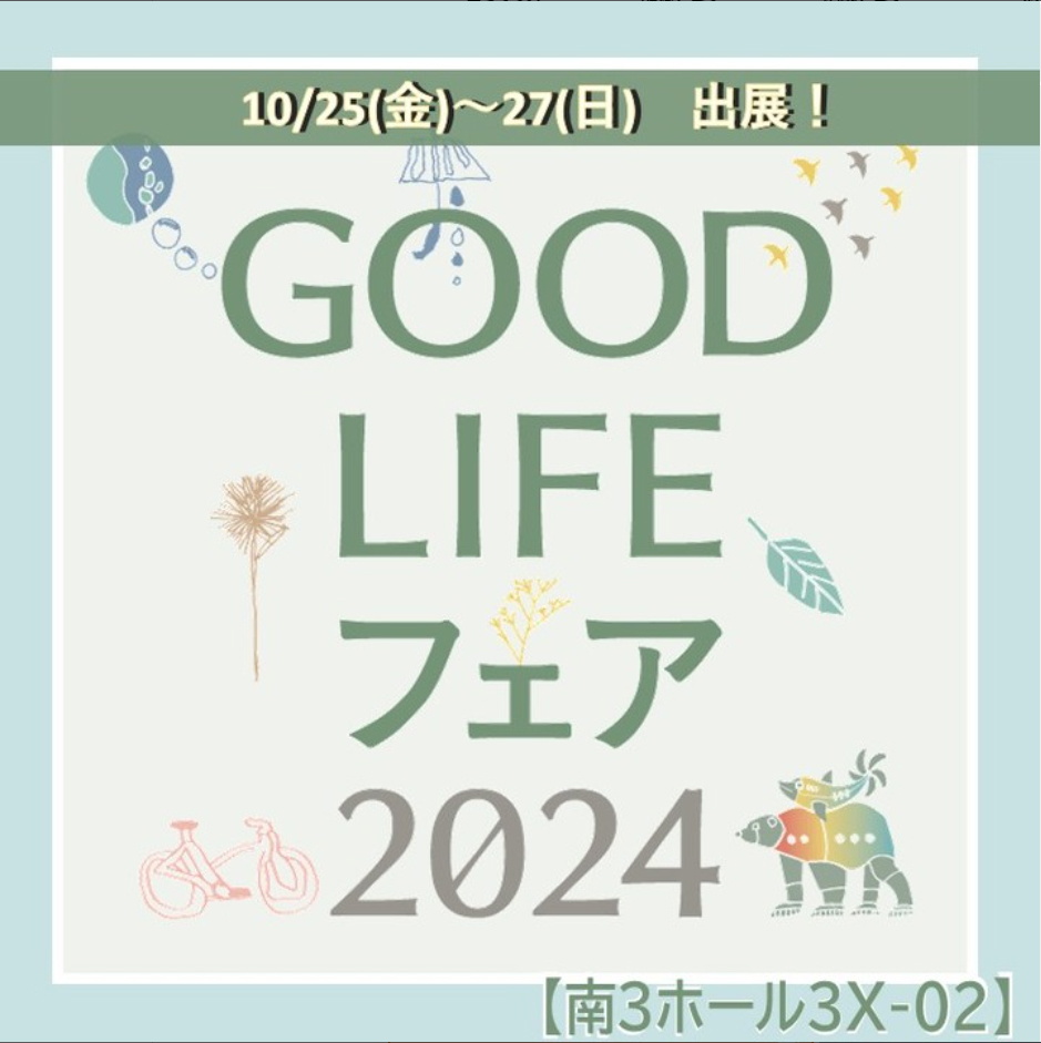 GOOD LIFEフェア2024